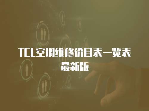 TCL空調(diào)維修價(jià)目表一覽表最新版