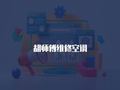 胡師傅維修空調(diào)