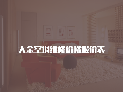 大金空調維修價格報價表