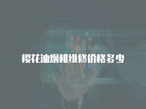 櫻花油煙機維修價格多少