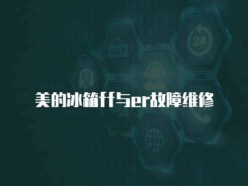 美的冰箱ff與er故障維修