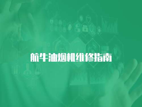 航牛油煙機(jī)維修指南