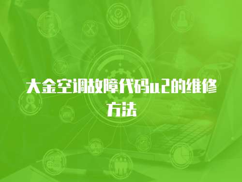 大金空調故障代碼u2的維修方法