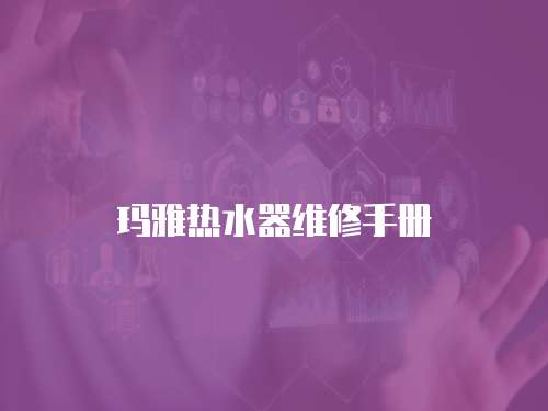 瑪雅熱水器維修手冊