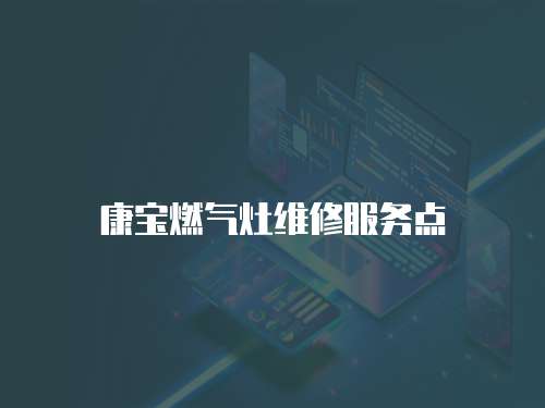 康寶燃氣灶維修服務點