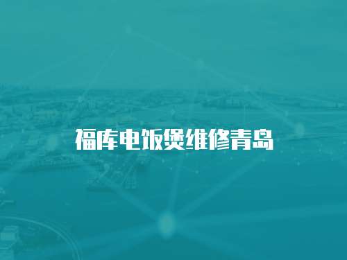 福庫(kù)電飯煲維修青島