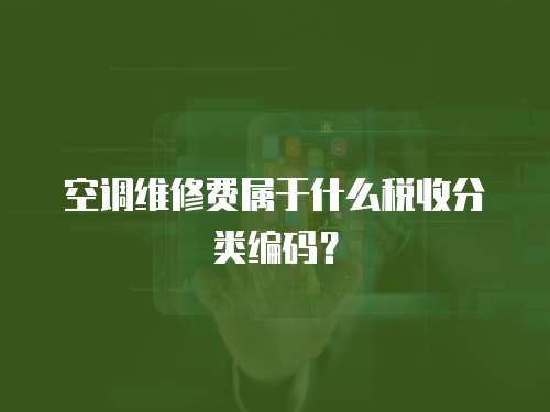 空調(diào)維修費(fèi)屬于什么稅收分類編碼？