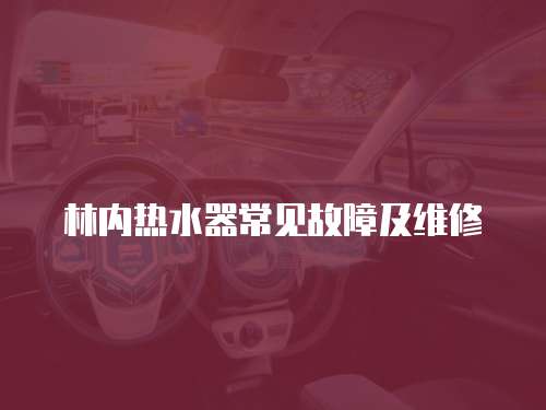 林內(nèi)熱水器常見(jiàn)故障及維修