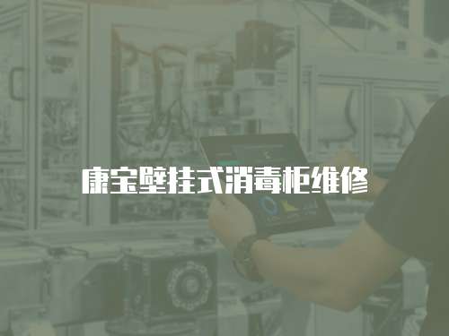 康寶壁掛式消毒柜維修