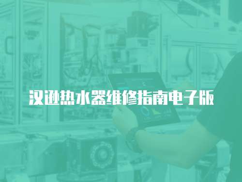 漢遜熱水器維修指南電子版