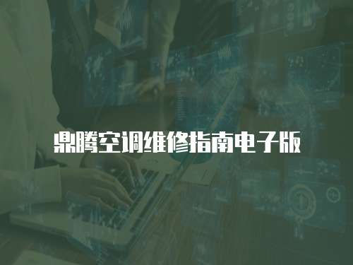 鼎騰空調維修指南電子版