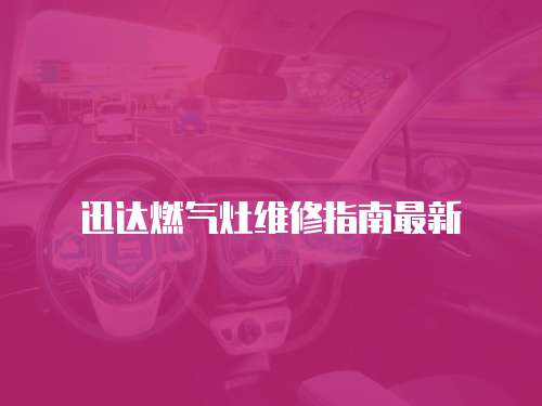 迅達燃氣灶維修指南最新