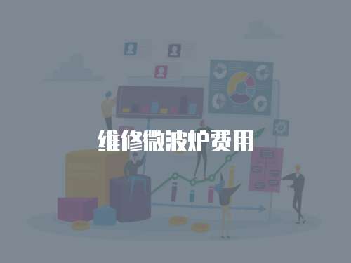 維修微波爐費用