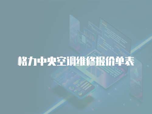 格力中央空調(diào)維修報(bào)價(jià)單表