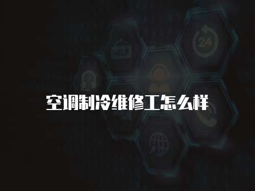 空調制冷維修工怎么樣