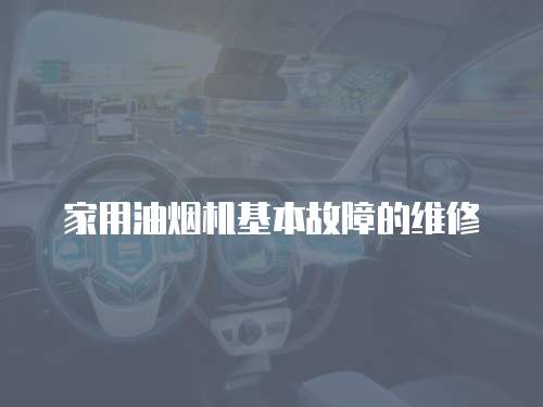 家用油煙機基本故障的維修