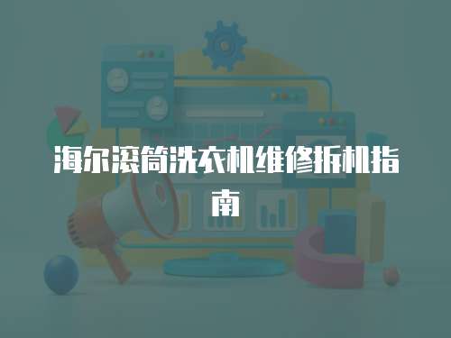海爾滾筒洗衣機(jī)維修拆機(jī)指南