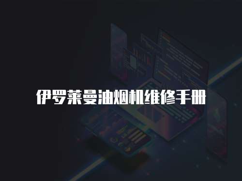 伊羅萊曼油煙機維修手冊