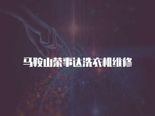 馬鞍山榮事達洗衣機維修