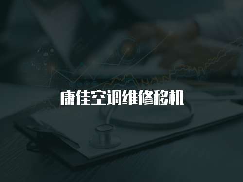 康佳空調維修移機
