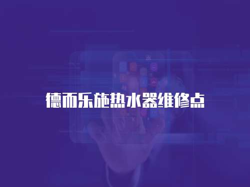 德而樂施熱水器維修點