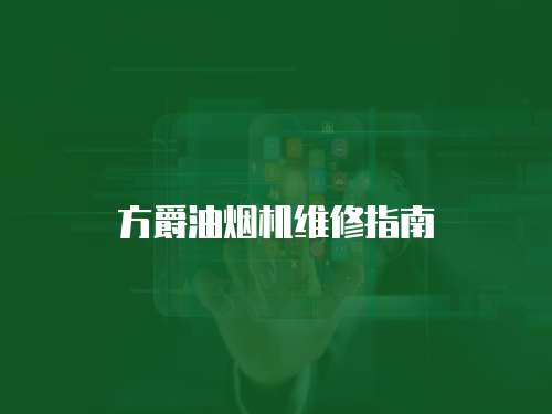 方爵油煙機維修指南