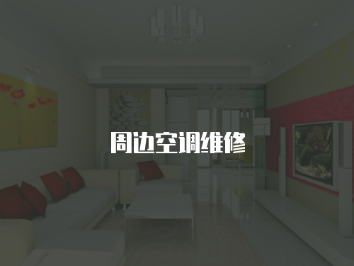 周邊空調(diào)維修
