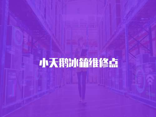 小天鵝冰箱維修點(diǎn)