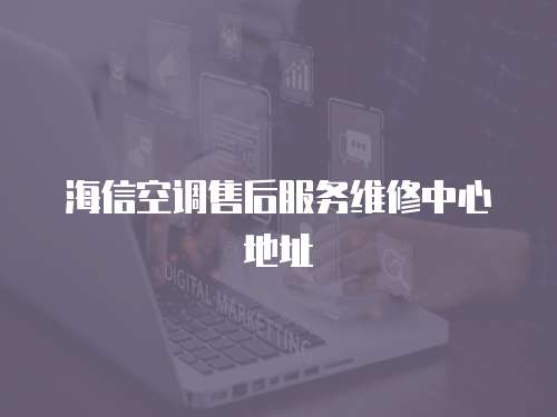 海信空調售后服務維修中心地址