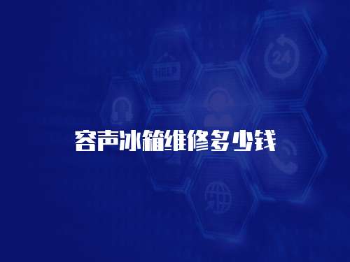 容聲冰箱維修多少錢