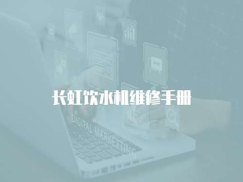 長虹飲水機維修手冊