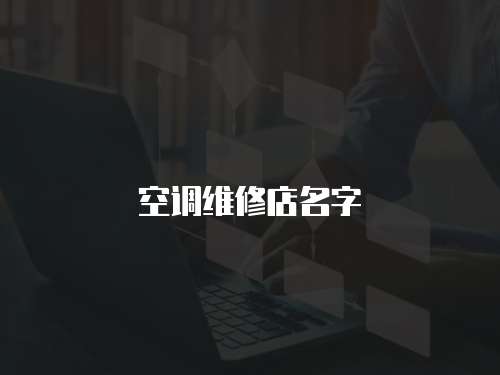 空調維修店名字