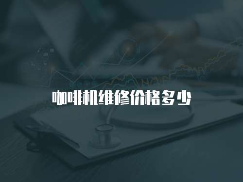 咖啡機維修價格多少