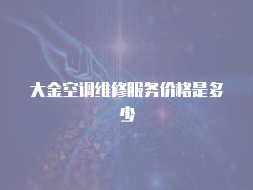大金空調維修服務價格是多少
