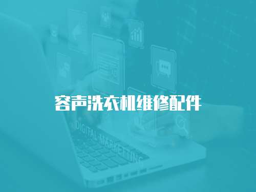 容聲洗衣機(jī)維修配件