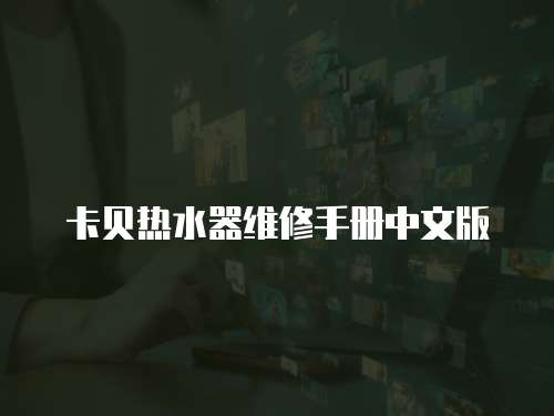 卡貝熱水器維修手冊中文版