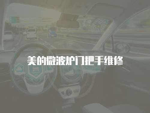 美的微波爐門把手維修