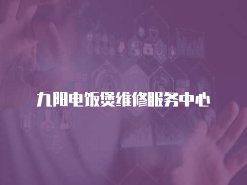 九陽(yáng)電飯煲維修服務(wù)中心