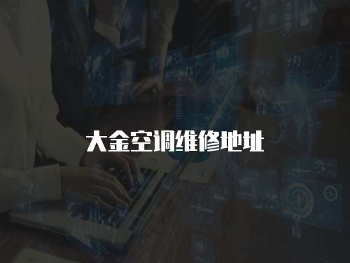 大金空調維修地址
