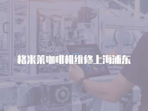 格米萊咖啡機維修上海浦東