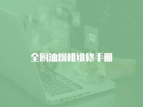 全廚油煙機維修手冊