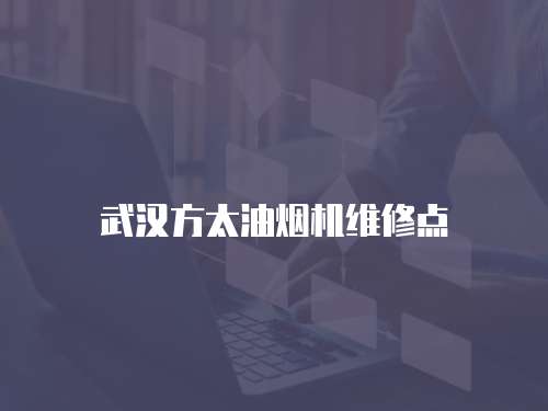 武漢方太油煙機維修點