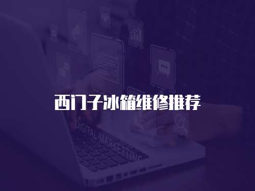 西門(mén)子冰箱維修推薦