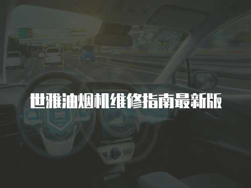 世雅油煙機維修指南最新版