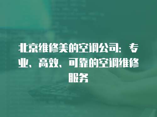 北京維修美的空調公司：專業、高效、可靠的空調維修服務
