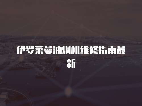 伊羅萊曼油煙機維修指南最新