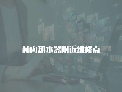 林內熱水器附近維修點