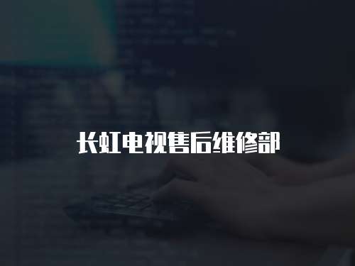 長虹電視售后維修部