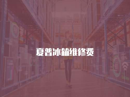 夏普冰箱維修費