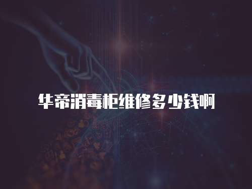 華帝消毒柜維修多少錢啊